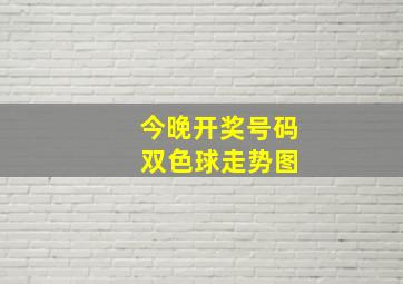 今晚开奖号码 双色球走势图